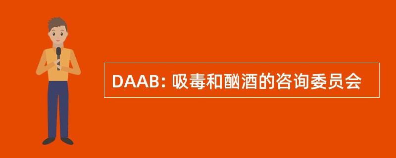 DAAB: 吸毒和酗酒的咨询委员会