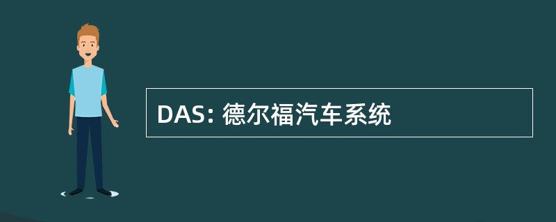 DAS: 德尔福汽车系统