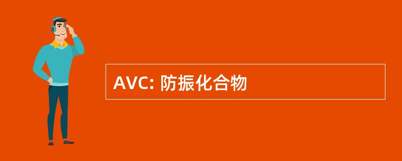 AVC: 防振化合物