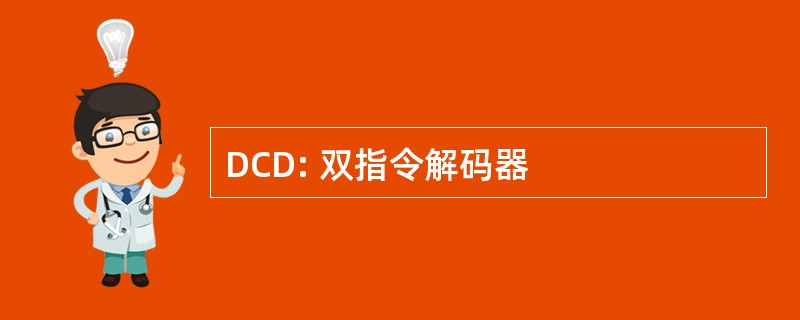 DCD: 双指令解码器