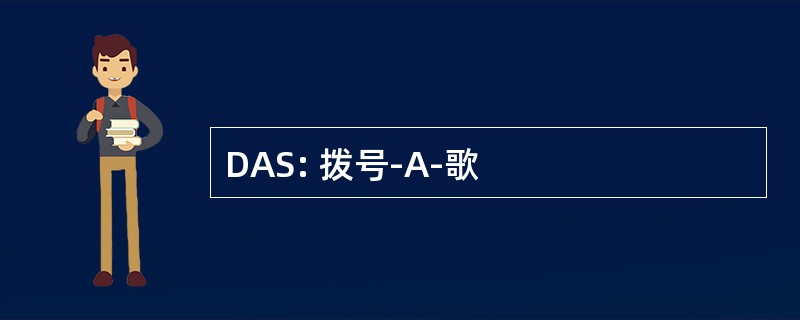 DAS: 拨号-A-歌