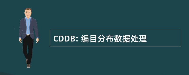 CDDB: 编目分布数据处理