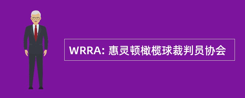 WRRA: 惠灵顿橄榄球裁判员协会