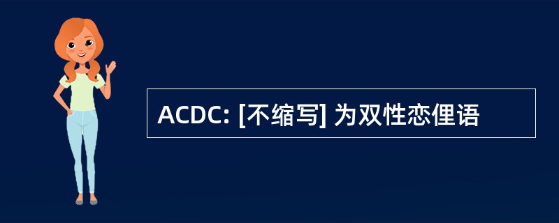 ACDC: [不缩写] 为双性恋俚语