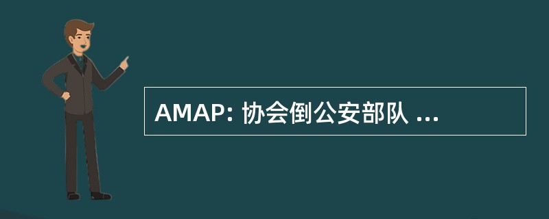 AMAP: 协会倒公安部队 le d &#039; une 农业 Paysanne