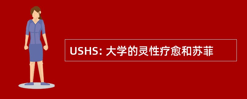 USHS: 大学的灵性疗愈和苏菲