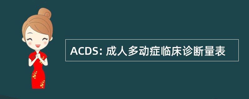 ACDS: 成人多动症临床诊断量表