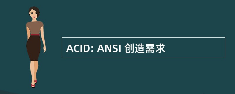 ACID: ANSI 创造需求