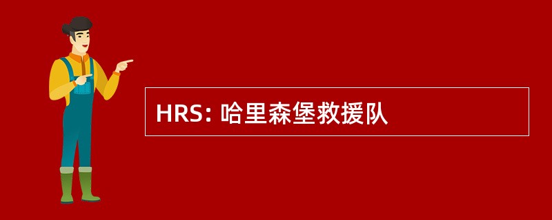 HRS: 哈里森堡救援队