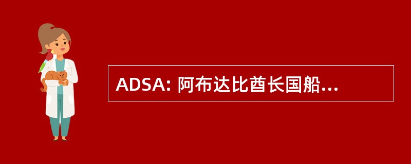 ADSA: 阿布达比酋长国船务代理有限公司