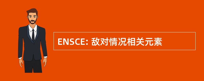 ENSCE: 敌对情况相关元素