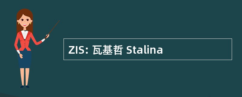 ZIS: 瓦基哲 Stalina