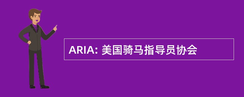 ARIA: 美国骑马指导员协会