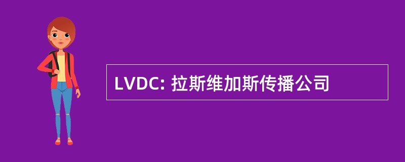 LVDC: 拉斯维加斯传播公司