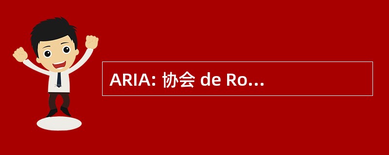 ARIA: 协会 de Robotique Industrielle 雅典娜