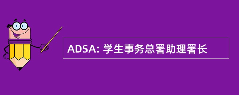 ADSA: 学生事务总署助理署长