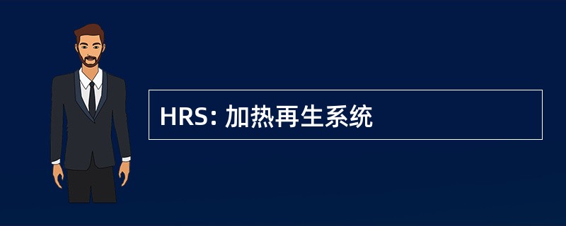 HRS: 加热再生系统