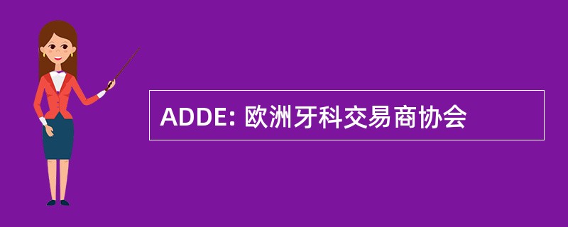 ADDE: 欧洲牙科交易商协会