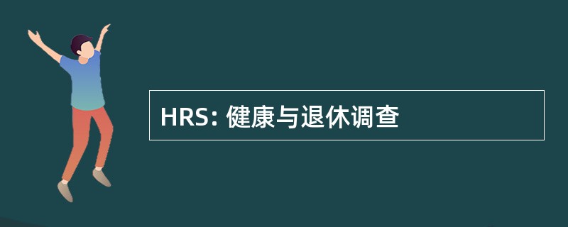 HRS: 健康与退休调查