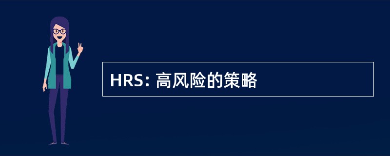 HRS: 高风险的策略