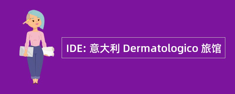 IDE: 意大利 Dermatologico 旅馆