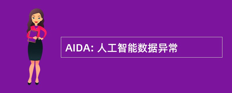 AIDA: 人工智能数据异常