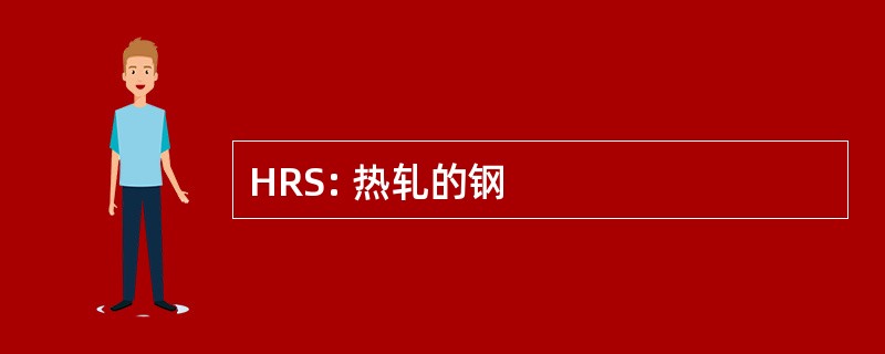 HRS: 热轧的钢