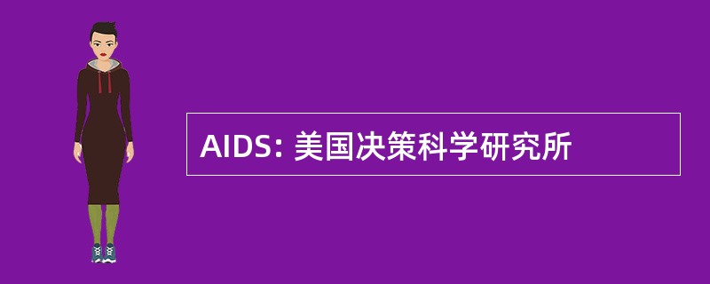 AIDS: 美国决策科学研究所