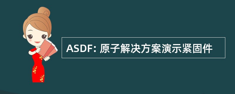 ASDF: 原子解决方案演示紧固件