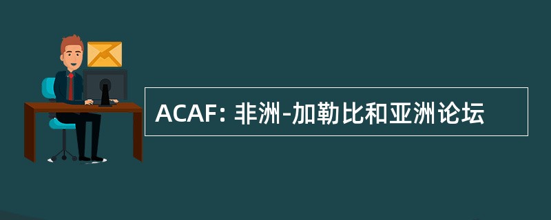 ACAF: 非洲-加勒比和亚洲论坛