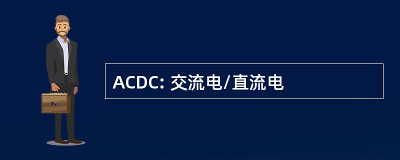 ACDC: 交流电/直流电