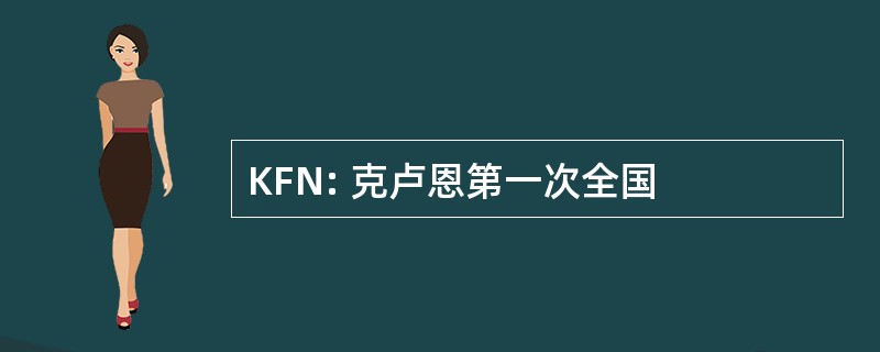 KFN: 克卢恩第一次全国