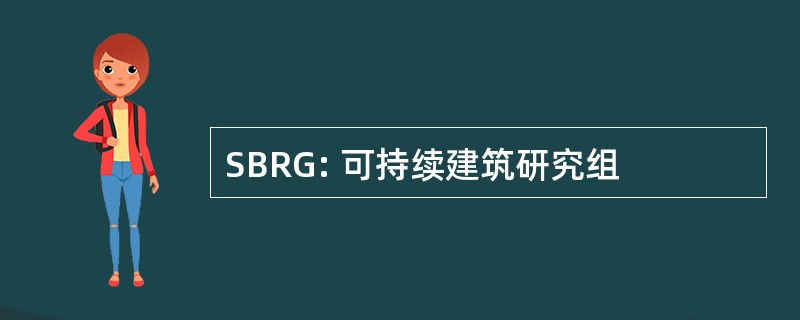 SBRG: 可持续建筑研究组