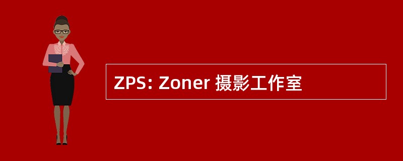 ZPS: Zoner 摄影工作室