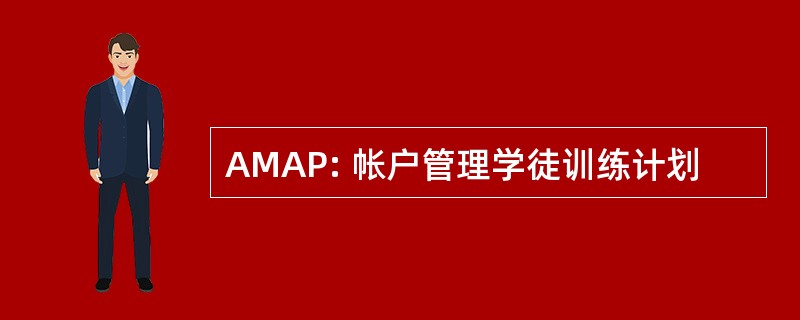 AMAP: 帐户管理学徒训练计划