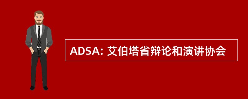 ADSA: 艾伯塔省辩论和演讲协会