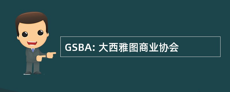 GSBA: 大西雅图商业协会