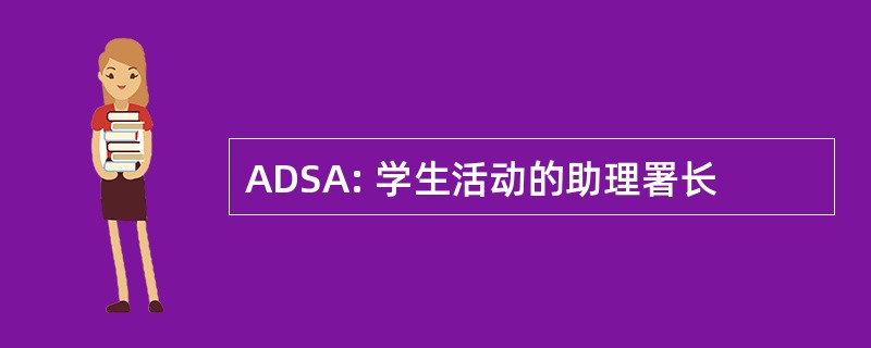 ADSA: 学生活动的助理署长