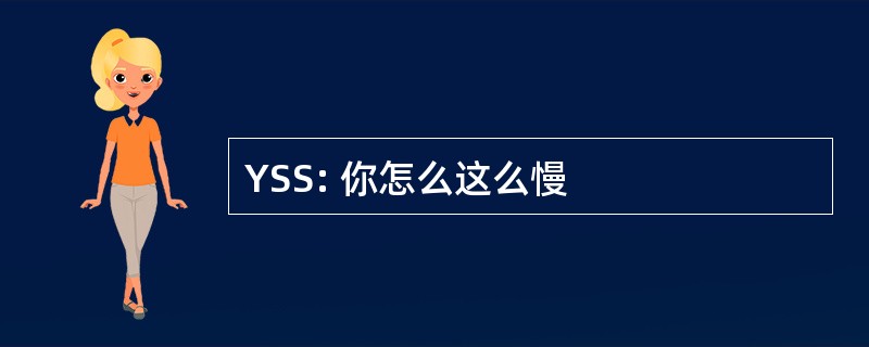 YSS: 你怎么这么慢