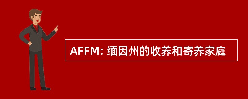 AFFM: 缅因州的收养和寄养家庭