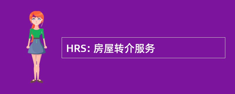 HRS: 房屋转介服务