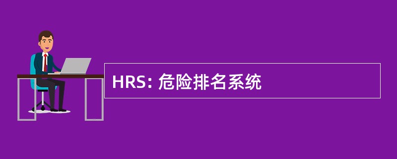 HRS: 危险排名系统