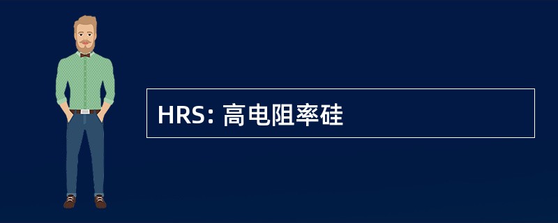 HRS: 高电阻率硅