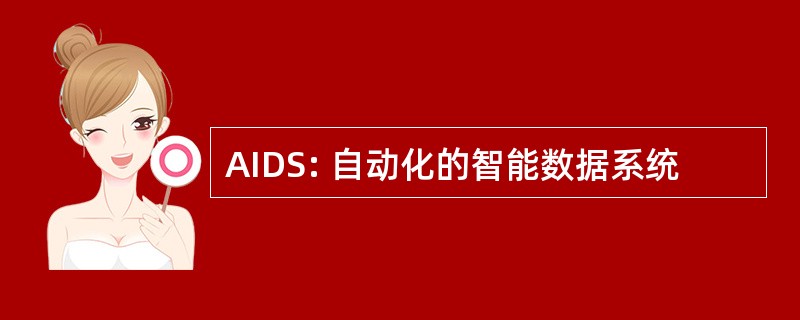 AIDS: 自动化的智能数据系统