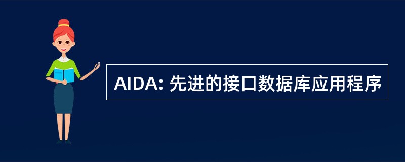 AIDA: 先进的接口数据库应用程序