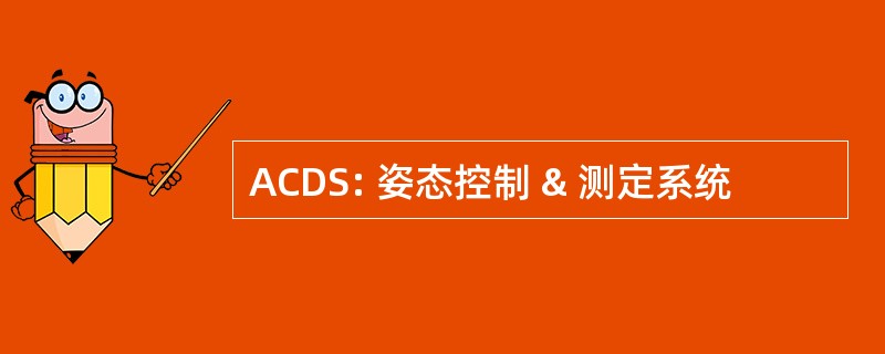 ACDS: 姿态控制 & 测定系统