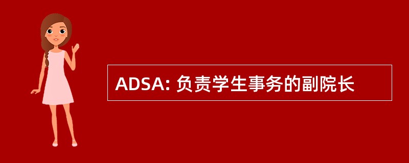 ADSA: 负责学生事务的副院长