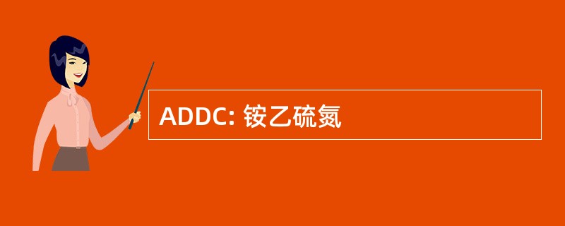 ADDC: 铵乙硫氮