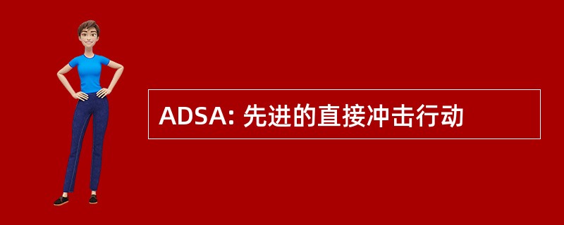 ADSA: 先进的直接冲击行动