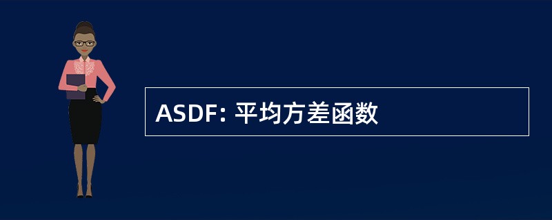 ASDF: 平均方差函数